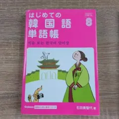 はじめての韓国語単語帳