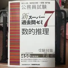 新スーパー過去問ゼミ7 数的推理