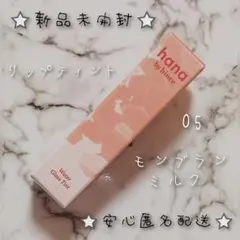 【新品】 ハナ バイ ヒンス ウォーターグラスティント 05 モンブランミルクのサムネイル