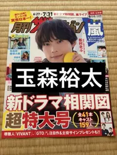 月刊ザテレビジョン 玉森裕太