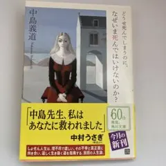 中島義道『どうせ死んでしまうのに、なぜいま死んではいけないのか?』角川文庫