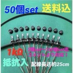 ⭐️パチスロ/パチンコ台実機用抵抗入無段階ボリューム調整機1kΩ50個set送料込のサムネイル