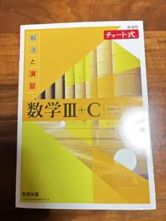 数学 III + C チャート式 新課程