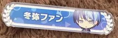 プロセカ 青柳冬弥 ファン称号バッジ