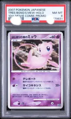 PSA9 はじまりの樹のミュウ 映画10周年記念プレミアムシート 10th