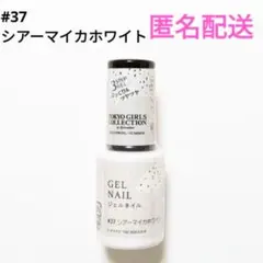 ジェルネイル　ダイソー　TGCコラボ　廃盤品　シアーマイカホワイト