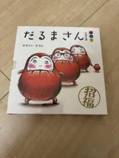 だるまさんシリーズ全3巻セット