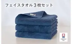 今治タオル　フェイスタオル　4枚 ネイビー