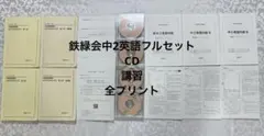 鉄緑会内部生限定高1英語・数学講習フルセット 2026年最新】鉄緑会春期講習の人気アイテム - メルカリ