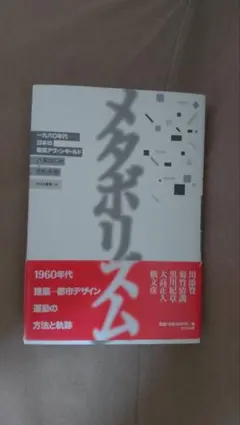 メタボリズム 1960年代建築・都市デザイン