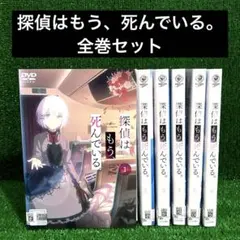 2026年最新】探偵はもう死んでいる 全巻の人気アイテム - メルカリ