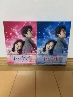 トッケビ〜君がくれた愛しい日々〜 【Blu-ray Box 1&2】セット コン・ユ キム・ゴウン イ・ウンボク トッケビ~君がくれた愛しい日々