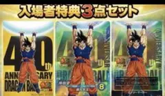 ドラゴンボール ゲンキダマツリ 入場者特典3種セット