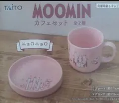 MOOMIN ムーミン カフェセット 　ニョロニョロ　ピンクプチプチ済新品