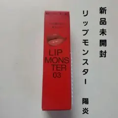 ケイト リップモンスター　人気　 03 陽炎　口紅　リップ　高発色　保湿　持続