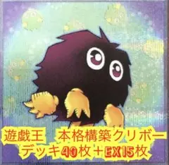 遊戯王　本格構築クリボーデッキ40枚＋E X15枚