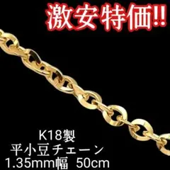 金高騰!! 破格!! 18金 k18 平小豆チェーン アズキ 50cm