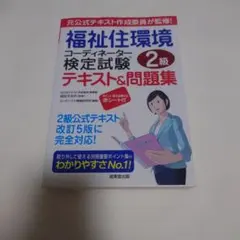 福祉住環境コーディネーター検定試験　2級 テキスト&問題集
