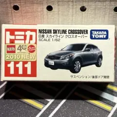 トミカ 日産 スカイライン クロスオーバー 新車シール付き 2010