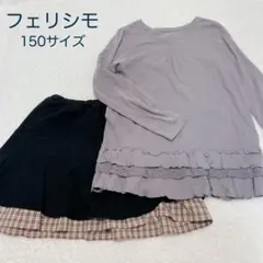 【2点セット】フェリシモ 150サイズ トップス／ミニスカート