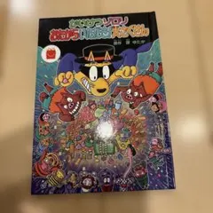 かいけつゾロリ 44冊 セット 大図鑑 キャラクター大全 下敷き1枚 