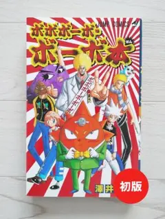 ボボボーボ・ボーボボ 21巻 初版 最終巻 澤井啓夫 ジャンプコミックス