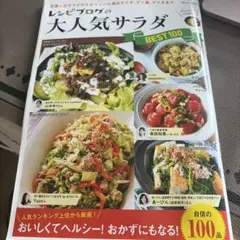 レシピブログの大人気サラダ BEST100