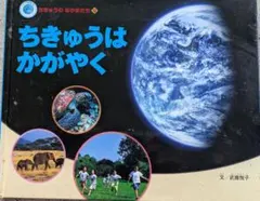 ちきゅうはかがやく 武鹿悦子