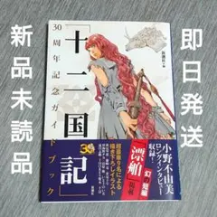 【新品未読品】「十二国記」30周年記念ガイドブック
