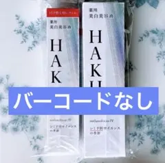 【本体45g＋レフィル45g】HAKU メラノフォーカスIV JAN無し