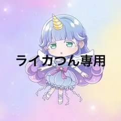 ライカつん様専用