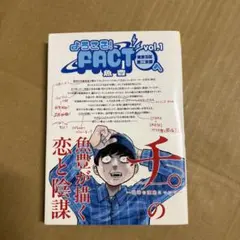 ようこそ！FACTへ 東京S区第二支部 1巻 魚豊