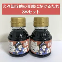 久々知兵助の豆腐にかけるたれ 100ml 2本 忍たま乱太郎 醤油加工品 ⑧