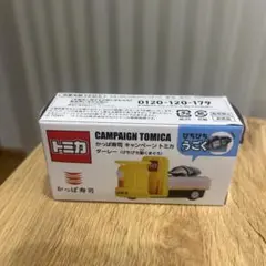 (新品未開封.即配送)トミカ キャンペーン トミカ かっぱ寿司