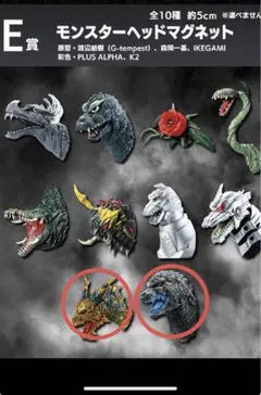 ゴジラ 一番くじ　モンスターヘッドマグネット　ゴジラマイナスワン　カイザーギドラ