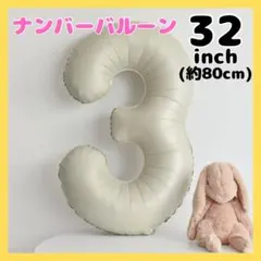 △3 ナンバーバルーン くすみベージュ 風船 誕生日 七五三 飾り お祝252