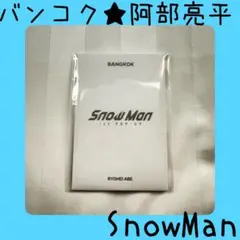 【海外限定】SnowMan スノウマン バンコクポップアップ　阿部亮平　トレカ