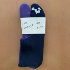 一輪館 ストレッチ刺繍足袋 犬柄 フリーサイズ