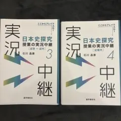 日本史探究 授業の実況中継3・4 セット