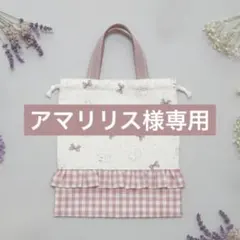 アマリリス様専用