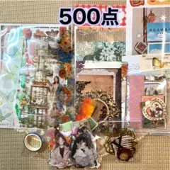 コラージュ素材 500点 おすそ分け まとめ売り