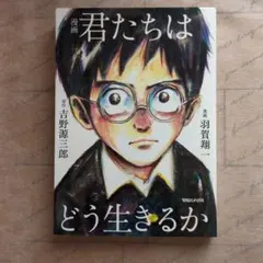 你想活出怎樣的人生 漫畫版