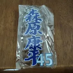 横浜DeNAベイスターズ キーホルダー 森原康平