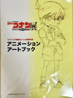 名探偵コナン展 アニメーションアートブック
