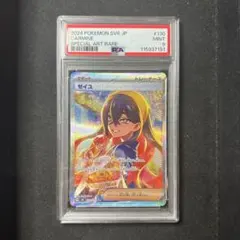 ゼイユ SAR PSA9 / CARMINE