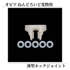 ねんどろいど オビツ11 ボディ 薄型 ジョイント ワッシャー セット 改造用