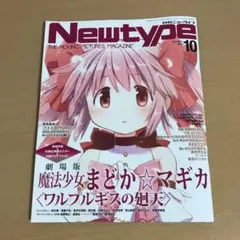 月刊ニュータイプ 2026年10月号 魔法少女まどか☆マギカ　付録なし