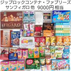 ジップロックコンテナ ジュース お菓子 他 食品 日用品 まとめ売り 詰合せ