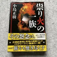 祟り火の一族 (双葉文庫) : 祟り火の一族 (双葉文庫) 9784575518474: (双葉文庫): ホラー小説｜Yahoo