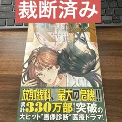 【裁断済み】ラジエーションハウス 19